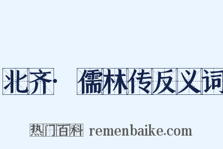 北齐·儒林传反义词是什么意思的图片